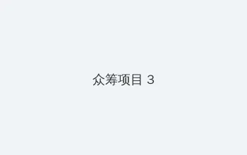 楼下女友请签收全集 众筹项目 - 社区纪录片